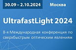 8-я Международная конференция по сверхбыстрым оптическим явлениям UltrafastLight 2024