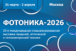 20-я международная специализированная выставка  «ФОТОНИКА. МИР ЛАЗЕРОВ И ОПТИКИ-2026»