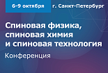 Конференция "Спиновая физика, спиновая химия и спиновая технология"