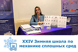 Итоги XXIV Зимней школы по механике сплошных сред в г. Перми