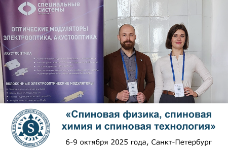 Итоги конференции «Спиновая физика, спиновая химия и спиновая технология»