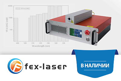 Одночастотный волоконный лазер 532 нм, 10 Вт в наличии в России