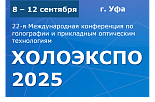 22-я Международная конференция по голографии и прикладным оптическим технологиям ХОЛОЭКСПО 2025