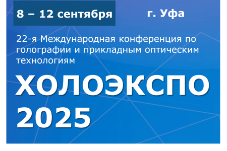 22-я Международная конференция по голографии и прикладным оптическим технологиям ХОЛОЭКСПО 2025