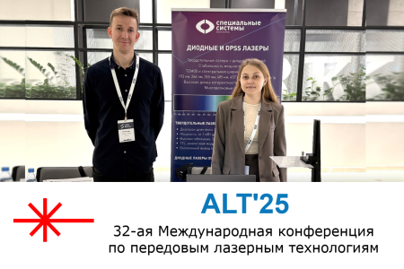 Итоги 32-ой Международной конференции по передовым лазерным технологиям – ALT'25